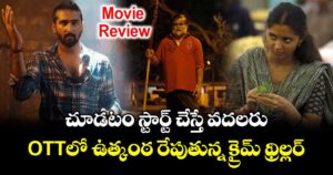 OTT Thriller Review: చూడటం స్టార్ట్ చేస్తే వదలరు.. ఓటీటీలో ఉత్కంఠరేపుతున్న క్రైమ్ థ్రిల్లర్