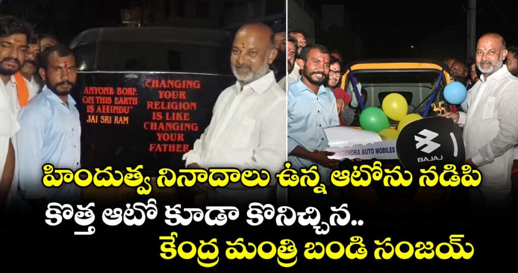 హిందుత్వ నినాదాలు ఉన్న ఆటోను నడిపి కొత్త ఆటో కూడా కొనిచ్చిన కేంద్ర మంత్రి బండి సంజయ్