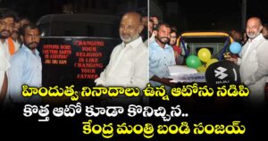హిందుత్వ నినాదాలు ఉన్న ఆటోను నడిపి కొత్త ఆటో కూడా కొనిచ్చిన కేంద్ర మంత్రి బండి సంజయ్