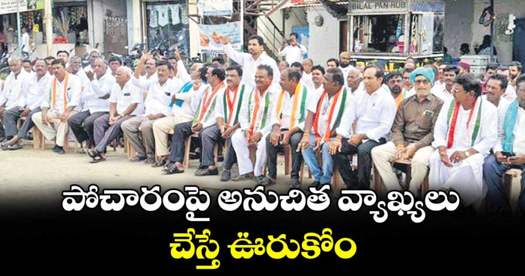 పోచారంపై అనుచిత వ్యాఖ్యలు చేస్తే ఊరుకోం : కాంగ్రెస్ నాయకుల హెచ్చరిక