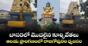 బాసరలో మొదలైన కూల్చివేతలు.. ఆలయ ప్రాంగణంలో రాజగోపురం ధ్వంసం