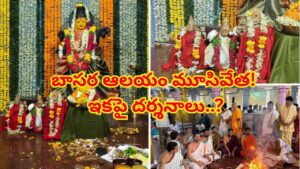 బాసర క్షేత్రంలో చారిత్రక ఘట్టం.. బాలాలయంలోకి చదువుల తల్లి.. గర్భగుడి మూసివేత!