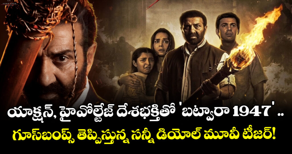 Batwara 1947 Teaser: యాక్షన్, హై-వోల్టేజ్ దేశభక్తితో 'బట్వారా 1947' ..  గూస్‌బంప్స్ తెప్పిస్తున్న సన్నీ డియోల్ మూవీ టీజర్!