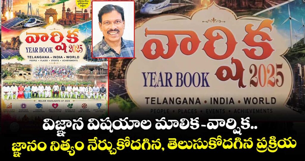 విజ్ఞాన విషయాల మాలిక - వార్షిక.. జ్ఞానం నిత్యం నేర్చుకోదగిన, తెలుసుకోదగిన ప్రక్రియ
