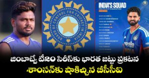 జింబాబ్వే టీ20 సిరీస్‎కు భారత జట్టు ప్రకటన.. శాంసన్‎కు షాకిచ్చిన బీసీసీఐ