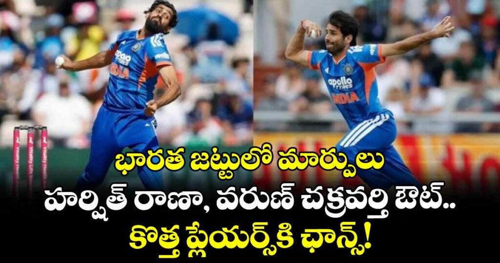 భారత జట్టులో మార్పులు.. హర్షిత్ రాణా, వరుణ్ చక్రవర్తి ఔట్.. కొత్త ప్లేయర్స్⁬కి ఛాన్స్!
