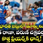 భారత జట్టులో మార్పులు.. హర్షిత్ రాణా, వరుణ్ చక్రవర్తి ఔట్.. కొత్త ప్లేయర్స్⁬కి ఛాన్స్!