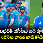 గంభీర్⁬కి బీసీసీఐ బిగ్ షాక్.. జింబాబ్వే సిరీస్⁬కు భారత హెడ్ కోచ్⁬గా అతడే!