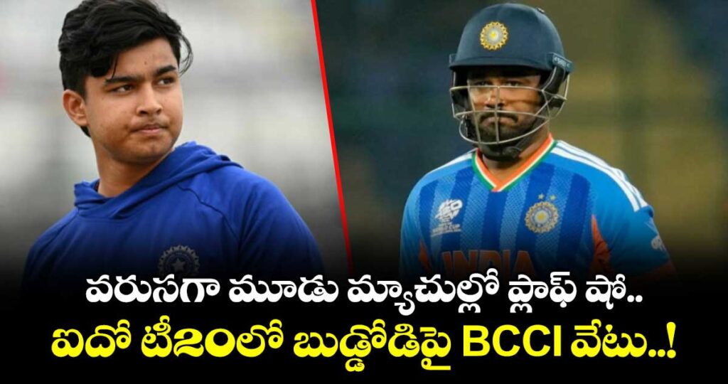 వరుసగా మూడు మ్యాచుల్లో ప్లాఫ్ షో.. ఐదో టీ20లో బుడ్డోడిపై BCCI వేటు..!