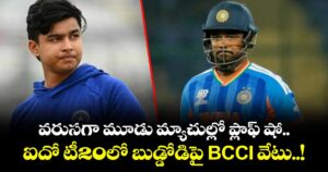 వరుసగా మూడు మ్యాచుల్లో ప్లాఫ్ షో.. ఐదో టీ20లో బుడ్డోడిపై BCCI వేటు..!