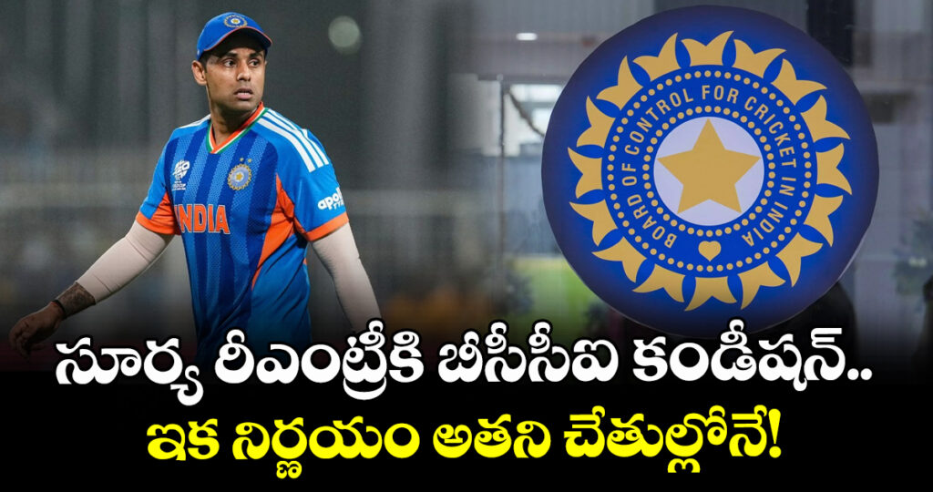 సూర్య రీఎంట్రీకి బీసీసీఐ కండీషన్.. ఇక నిర్ణయం అతని చేతుల్లోనే!