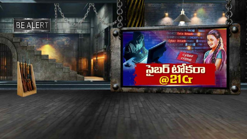 HYD 21CR CHEATING: సైబర్ టోకరా @ 21Cr