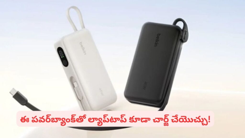 Belkin BPB035 : ఈ సరికొత్త పవర్‌‌బ్యాంక్‌తో ల్యాప్‌టాప్‌ కూడా చార్జ్ చేసుకోవచ్చని తెలుసా