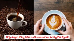 Milk Coffee vs Black Coffee: మిల్క్ కాఫీ Vs బ్లాక్ కాఫీ.. ఆరోగ్యం బరువు తగ్గడానికి ఈ రెండింటిలో ఏది బెస్ట్ చాయిస్?