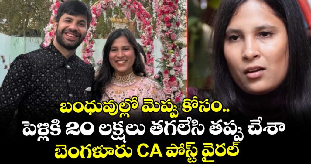 బంధువుల్లో మెప్పు కోసం పెళ్లికి 20 లక్షలు తగలేసి తప్పు చేశా: బెంగళూరు CA పోస్ట్⁭ వైరల్