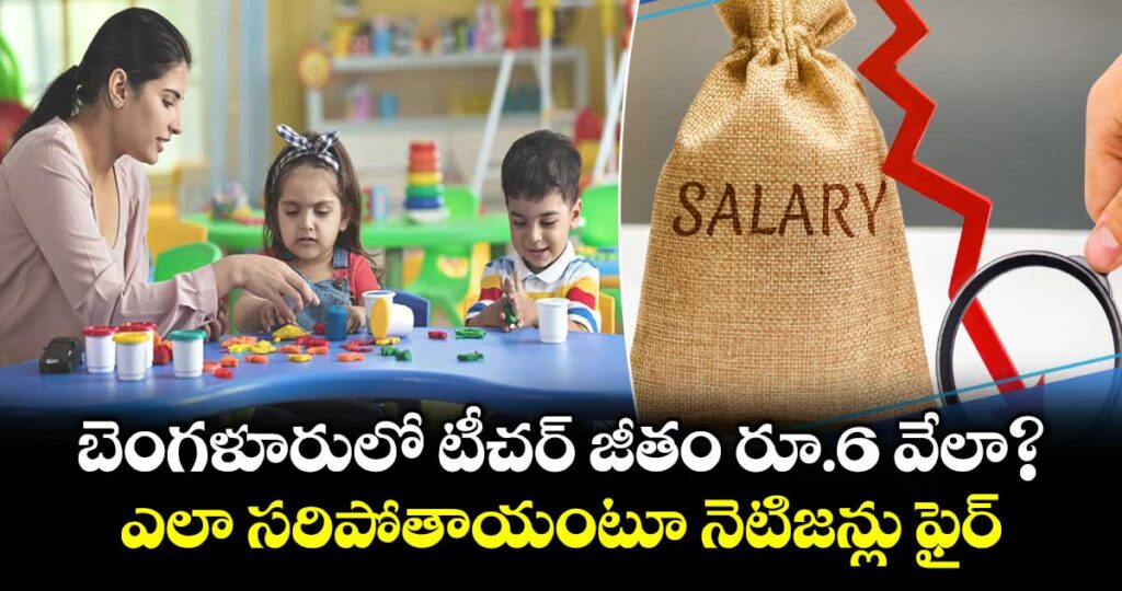బెంగళూరులో టీచర్ జీతం రూ.6 వేలా? ఎలా సరిపోతాయంటూ నెటిజన్లు ఫైర్