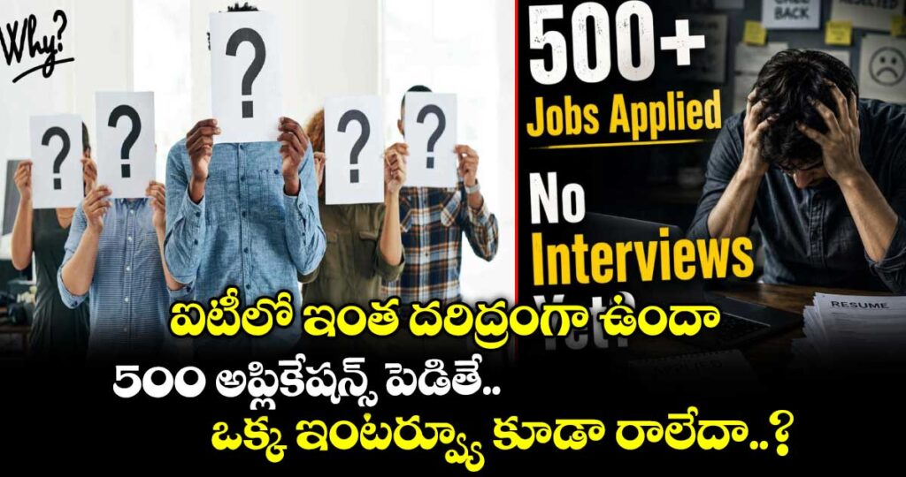 ఐటీలో ఇంత దరిద్రంగా ఉందా : 500 అప్లికేషన్స్ పెడితే.. ఒక్క ఇంటర్వ్యూ కూడా రాలేదా..?