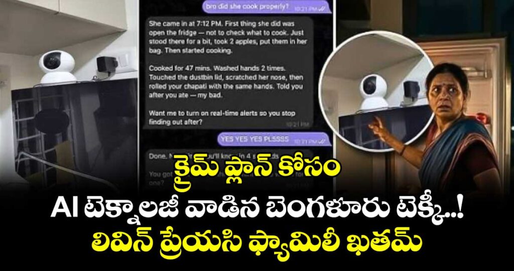 క్రైమ్ ప్లాన్ కోసం AI టెక్నాలజీ వాడిన బెంగళూరు టెక్కీ..! లివిన్ ప్రేయసి ఫ్యామిలీ ఖతమ్