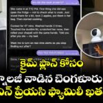 క్రైమ్ ప్లాన్ కోసం AI టెక్నాలజీ వాడిన బెంగళూరు టెక్కీ..! లివిన్ ప్రేయసి ఫ్యామిలీ ఖతమ్