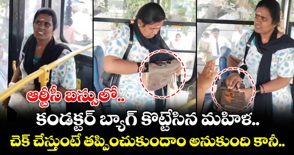 ఆర్టీసీ బస్సులో కండక్టర్ బ్యాగ్ కొట్టేసిన మహిళ... చెక్ చేస్తుంటే తప్పించుకుందాం అనుకుంది కానీ...