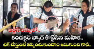 ఆర్టీసీ బస్సులో కండక్టర్ బ్యాగ్ కొట్టేసిన మహిళ... చెక్ చేస్తుంటే తప్పించుకుందాం అనుకుంది కానీ...