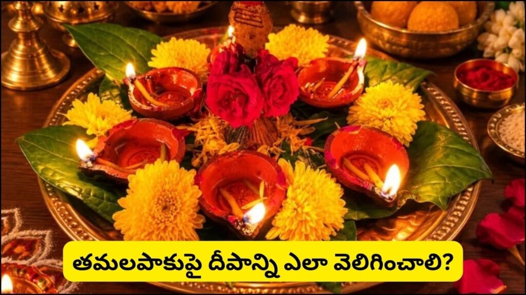 తమలపాకుపై దీపం ఇలా వెలిగిస్తే.. లక్ష్మీ కటాక్షంతో ఆర్థిక స్థిరత్వం, సంపద, ఐశ్వర్యం..!