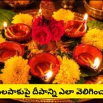 తమలపాకుపై దీపం ఇలా వెలిగిస్తే.. లక్ష్మీ కటాక్షంతో ఆర్థిక స్థిరత్వం, సంపద, ఐశ్వర్యం..!