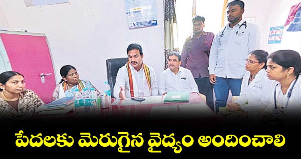 పేదలకు మెరుగైన వైద్యం అందించాలి: విప్, డోర్నకల్ఎమ్మెల్యే రామచంద్రునాయక్