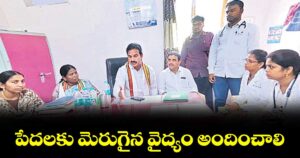 పేదలకు మెరుగైన వైద్యం అందించాలి: విప్, డోర్నకల్ఎమ్మెల్యే రామచంద్రునాయక్