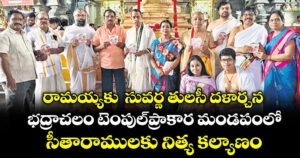 రామయ్యకు  సువర్ణ తులసీ దళార్చన..భద్రాచలం టెంపుల్ ప్రాకార మండపంలో సీతారాములకు నిత్య కల్యాణం