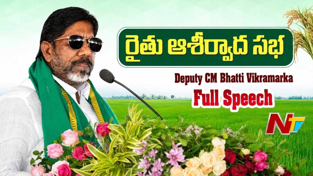 Bhatti Vikramarka : బీఆర్‌ఎస్ మాయమాటలు నమ్మొద్దు..