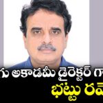 తెలుగు అకాడమీ  డైరెక్టర్‌‌‌‌ గా భట్టు రమేష్