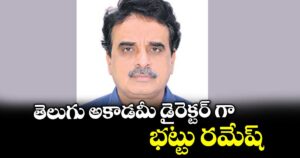తెలుగు అకాడమీ  డైరెక్టర్‌‌‌‌ గా భట్టు రమేష్