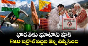 భారత్‌కు భూటాన్ షాక్.. E20 పెట్రోల్ వద్దని తేల్చి చెప్పేసింది