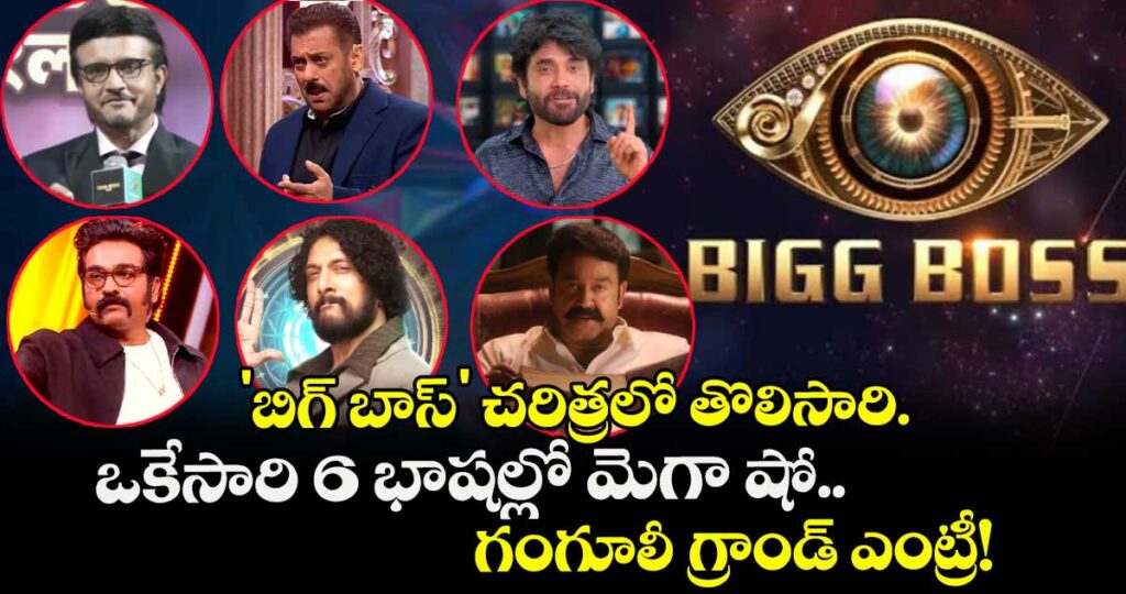 Big Boss Mega Launch: 'బిగ్ బాస్' చరిత్రలో తొలిసారి.. ఒకేసారి 6 భాషల్లో మెగా షో.. గంగూలీ గ్రాండ్ ఎంట్రీ!