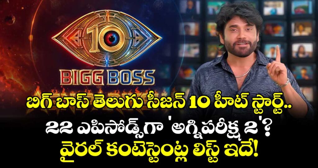 Bigg Boss Telugu 10 : బిగ్ బాస్ తెలుగు సీజన్ 10 హీట్ స్టార్ట్.. 22 ఎపిసోడ్స్‌గా 'అగ్నిపరీక్ష 2'? వైరల్ కంటెస్టెంట్ల లిస్ట్ ఇదే!