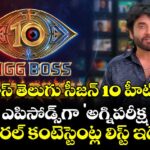 Bigg Boss Telugu 10 : బిగ్ బాస్ తెలుగు సీజన్ 10 హీట్ స్టార్ట్.. 22 ఎపిసోడ్స్‌గా 'అగ్నిపరీక్ష 2'? వైరల్ కంటెస్టెంట్ల లిస్ట్ ఇదే!