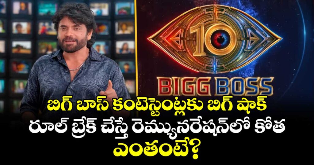 Bigg Boss Telugu 10: బిగ్ బాస్ కంటెస్టెంట్లకు బిగ్ షాక్.. రూల్ బ్రేక్ చేస్తే రెమ్యునరేషన్‌లో కోత.. ఎంతంటే?