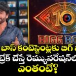 Bigg Boss Telugu 10: బిగ్ బాస్ కంటెస్టెంట్లకు బిగ్ షాక్.. రూల్ బ్రేక్ చేస్తే రెమ్యునరేషన్‌లో కోత.. ఎంతంటే?