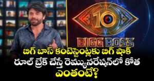 Bigg Boss Telugu 10: బిగ్ బాస్ కంటెస్టెంట్లకు బిగ్ షాక్.. రూల్ బ్రేక్ చేస్తే రెమ్యునరేషన్‌లో కోత.. ఎంతంటే?