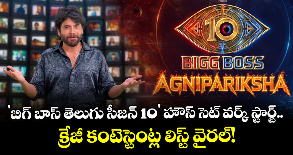 Bigg Boss Telugu10 : 'బిగ్ బాస్ తెలుగు సీజన్ 10' హౌస్‌ సెట్ వర్క్ స్టార్ట్.. క్రేజీ కంటెస్టెంట్ల లిస్ట్ వైరల్!