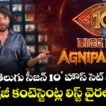 Bigg Boss Telugu10 : 'బిగ్ బాస్ తెలుగు సీజన్ 10' హౌస్‌ సెట్ వర్క్ స్టార్ట్.. క్రేజీ కంటెస్టెంట్ల లిస్ట్ వైరల్!