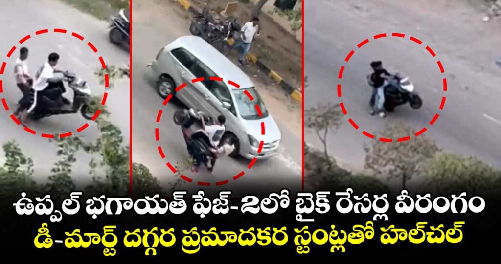 ఉప్పల్ భగాయత్ ఫేజ్-2లో బైక్ రేసర్ల వీరంగం... డీ-మార్ట్ దగ్గర ప్రమాదకర స్టంట్లతో హల్‌చల్.