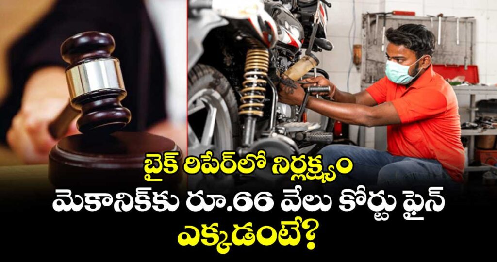 బైక్ రిపేర్‌లో నిర్లక్ష్యం.. మెకానిక్‌కు రూ.66 వేలు కోర్టు ఫైన్.. ఎక్కడంటే?