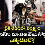 బైక్ రిపేర్‌లో నిర్లక్ష్యం.. మెకానిక్‌కు రూ.66 వేలు కోర్టు ఫైన్.. ఎక్కడంటే?