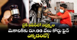 బైక్ రిపేర్‌లో నిర్లక్ష్యం.. మెకానిక్‌కు రూ.66 వేలు కోర్టు ఫైన్.. ఎక్కడంటే?
