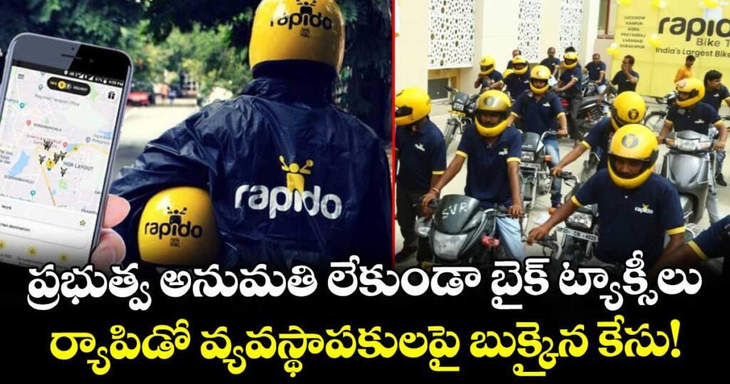 ప్రభుత్వ అనుమతి లేకుండా బైక్ ట్యాక్సీలు: ర్యాపిడో వ్యవస్థాపకులపై  బుక్కైన  కేసు!