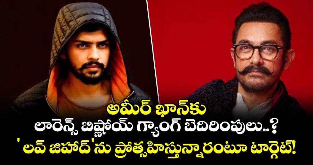అమీర్ ఖాన్‌కు లారెన్స్ బిష్ణోయ్ గ్యాంగ్ బెదిరింపులు..? ' లవ్ జిహాద్'ను ప్రోత్సహిస్తున్నారంటూ టార్గెట్!