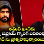 అమీర్ ఖాన్‌కు లారెన్స్ బిష్ణోయ్ గ్యాంగ్ బెదిరింపులు..? ' లవ్ జిహాద్'ను ప్రోత్సహిస్తున్నారంటూ టార్గెట్!