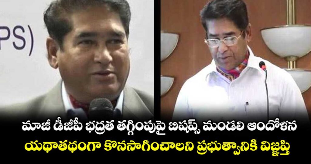 మాజీ డీజీపీ భద్రత తగ్గింపుపై బిషప్స్ మండలి ఆందోళన..యథాతథంగా కొనసాగించాలని ప్రభుత్వానికి విజ్ఞప్తి